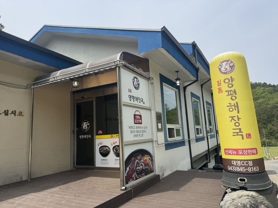 일품양평해장국 충주살미점 사진 1