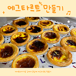 에어프라이기로 쉽게 생지 키트로 에그타르트 만들기