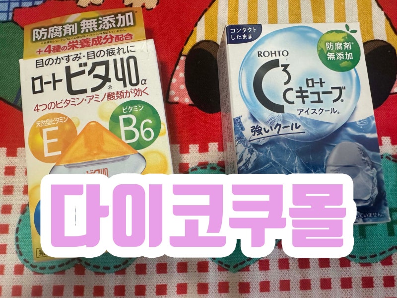 일본 인공눈물 렌즈 안약 로토 40α 성분 분석