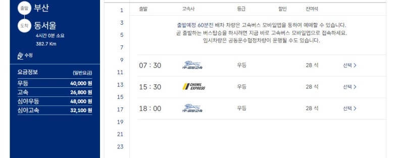 부산 서울 고속버스 시간표 요금 총정리｜노포동 부산종합버스터미널