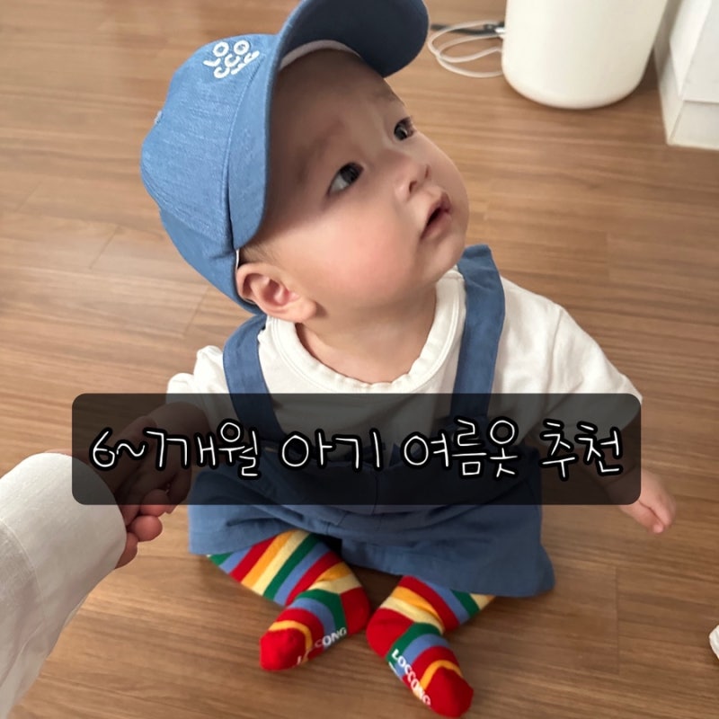 6~7개월 아기 옷 추천 | 감성 아기룩 브랜드 후기 (어리틀조이·로꽁·뮤이마켓 솔직리뷰)