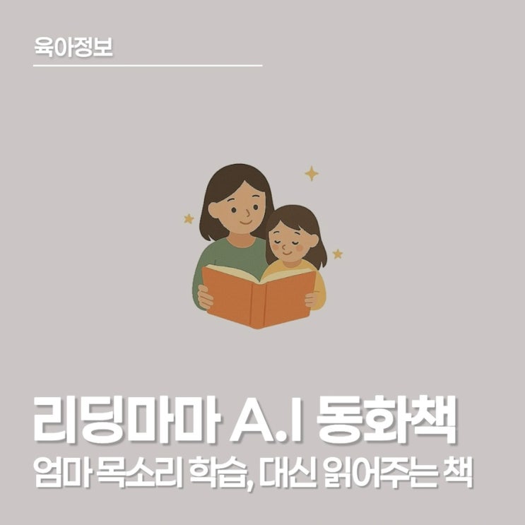  리딩마마로 들려주는 엄마 목소리 동화, 전래동화부터 영어 동화까지 한번 설치해 보세요