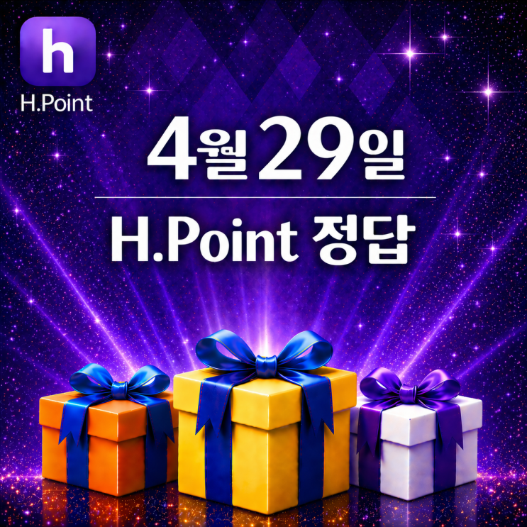  4월 29일 H포인트 매일 퀴즈 정답, 오늘의 문제 & 해설 총정리