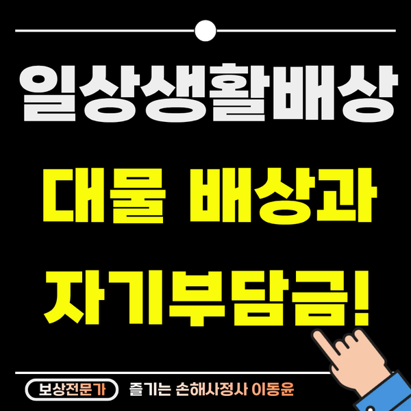  일배책 대물 배상금 사정과 자기부담금의 모든 것