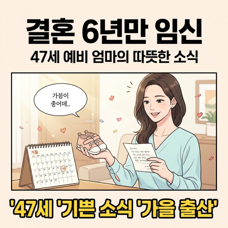 한다감, 결혼 6년만 임신 경사 47세 예비 엄마 소식 정리