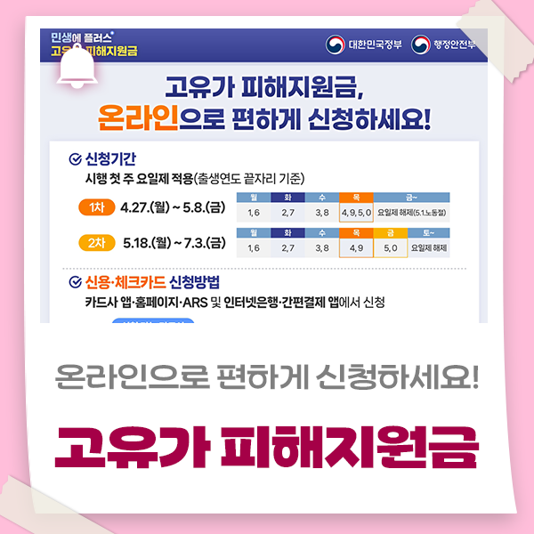 고유가 피해지원금, 온라인으로 편하게 신청하세요!