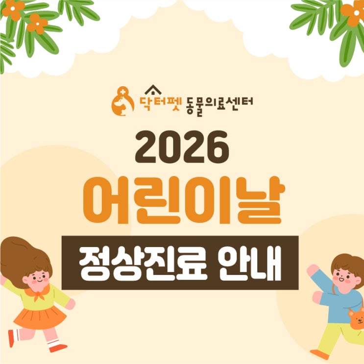  닥터펫동물의료센터 2026년 어린이날 근로자의날 정상진료 안내 (부산 사상구 부산진구 개금 빨간날 일요일 24시 동물병원 강아지 고양이 응급실)