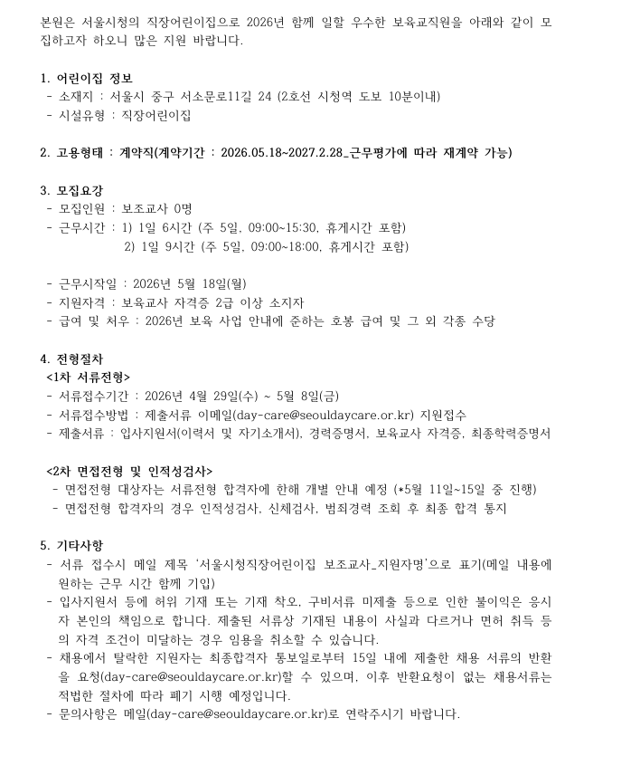 ~05.08 까지) 서울시- 서울시청직장어린이집 보조교사 채용 공고