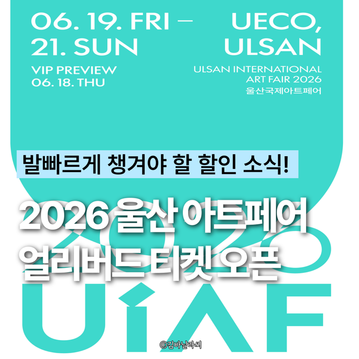  2026 울산 아트페어 얼리버드 할인 티켓 오픈