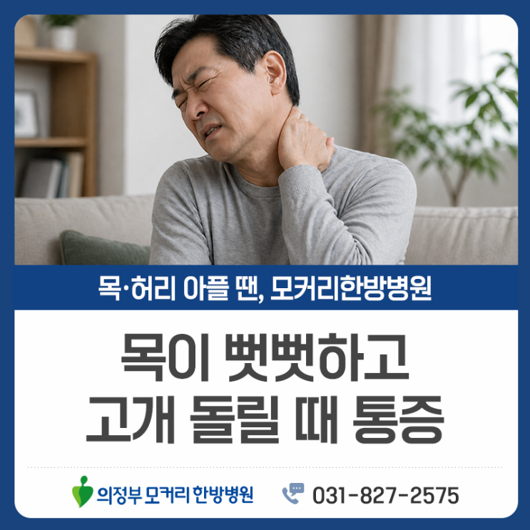  의정부 목통증, 목디스크 의심될 때 확인해야 할 변화들