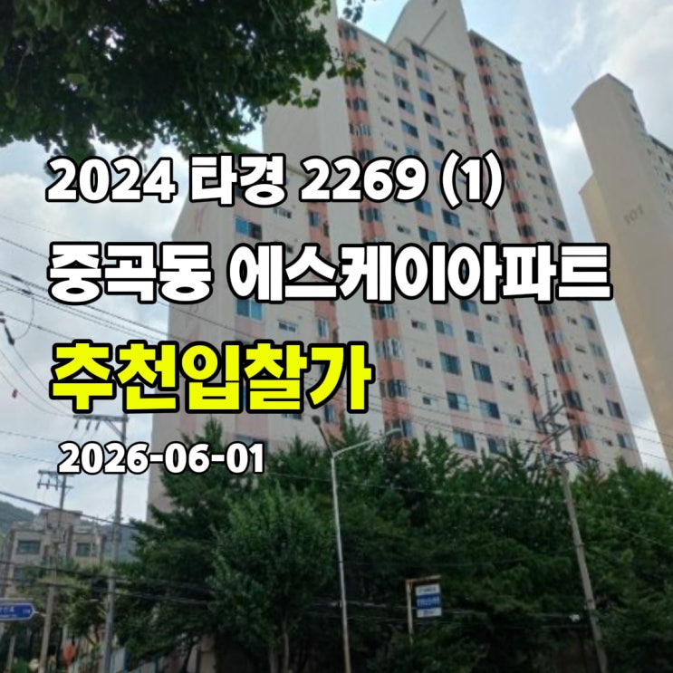  [2024 타경 2269 (1)] 서울 광진구 중곡동 중곡SK 추천입찰가