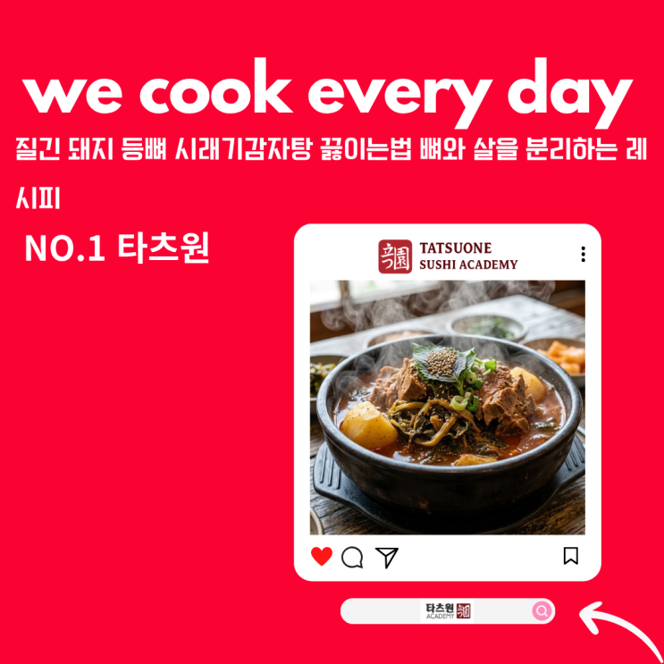  시래기 감자탕 끓이는 법 레시피 셰프님 시크릿 노트에서 훔쳤습니다.혼자만 볼걸