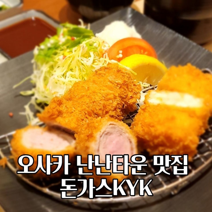  난난타운 오사카 현지인 맛집 돈가스KYK 위치 시간 솔직후기