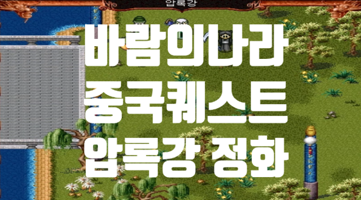  바람의나라 옛날바람 중국퀘스트 - 압록강 정화 퀘스트 : 수선도사의머리띠