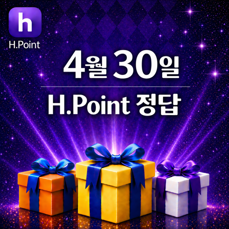  4월 30일 H포인트 매일 퀴즈 정답, 오늘의 문제 & 해설 총정리
