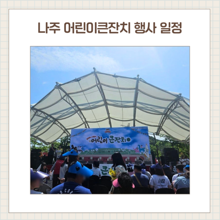 나주 어린이큰잔치 어린이날 행사 체험 공연 총정리
