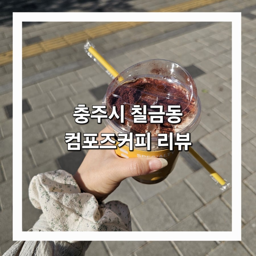 컴포즈커피 충주칠금점 사진 1