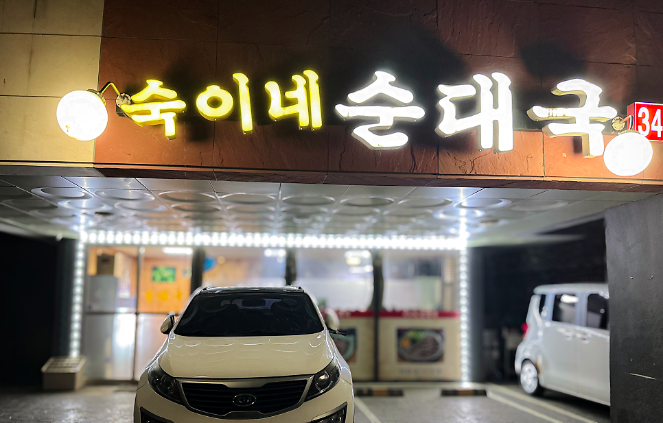 숙이네순대국 사진 2