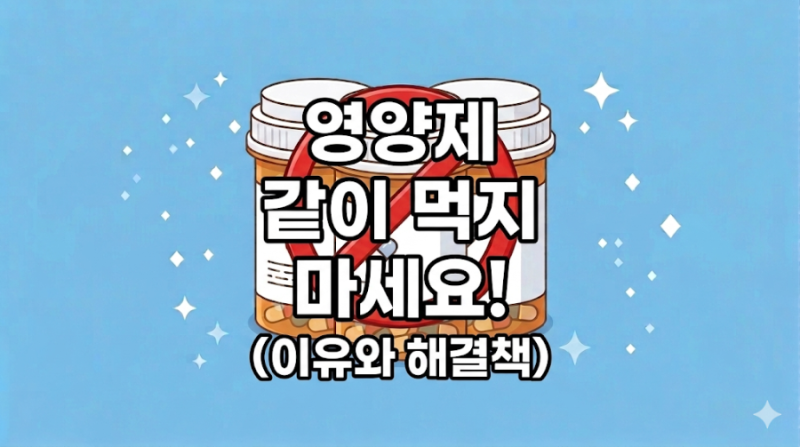 약국 꿀팁 ) 영양제 먹기 전 필독! 약사가 말하는 건강 챙기려다 독 되는 영양제 조합 (철분제....