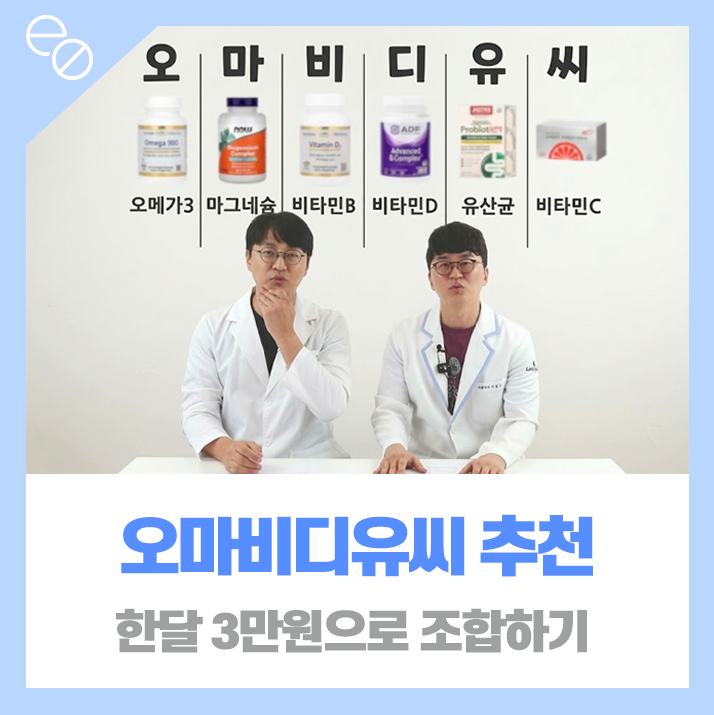 고약사 추천 오마비디유씨 한달 3만원으로 조합하자!