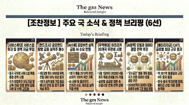  [조찬정보]CATL 대규모 글로벌 자금 조달 추진