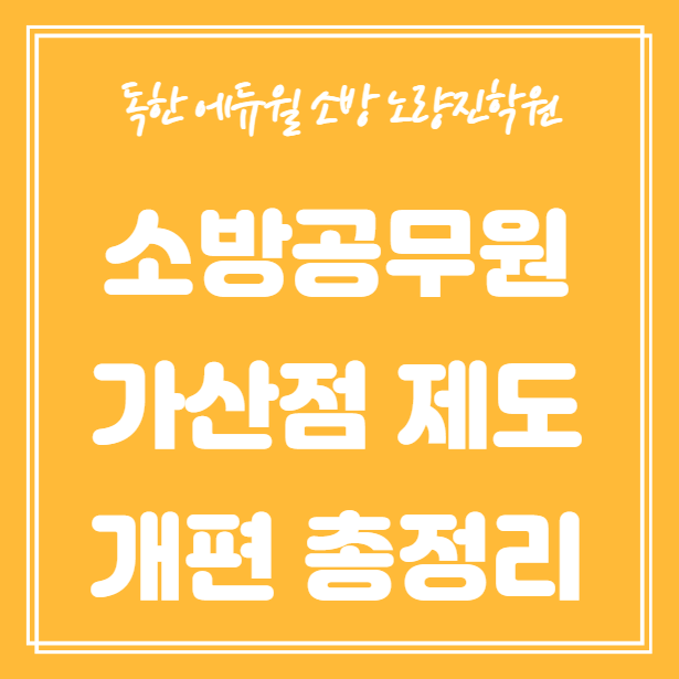 소방공무원 가산점 폐지? 소방공무원 가산점제도 개편 총정리!