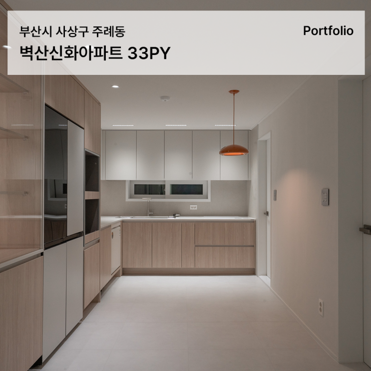  벽산신화아파트 인테리어, 무드샌드오크 주방이 포인트인 30평대 리모델링