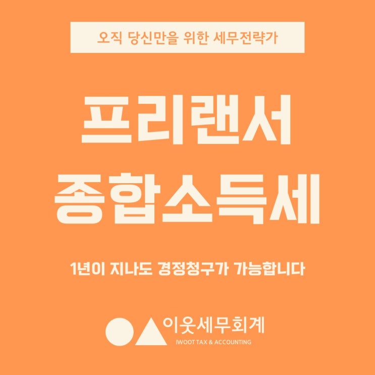  프리랜서 종합소득세, 아직도 "3.3% 뗐으니 끝났다"고 믿고 계신가요