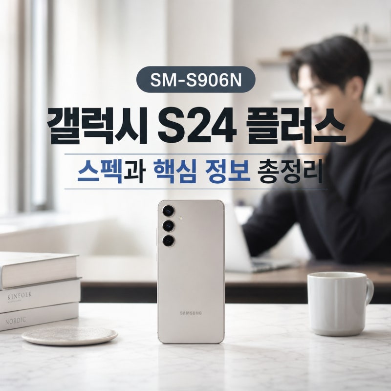 SM-S906N 갤럭시 S24 플러스 스펙과 핵심 정보 총정리