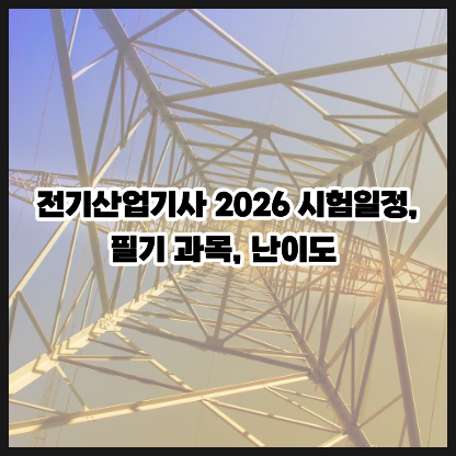 전기산업기사 2026 시험일정, 필기 과목, 난이도 어느 정도일까?