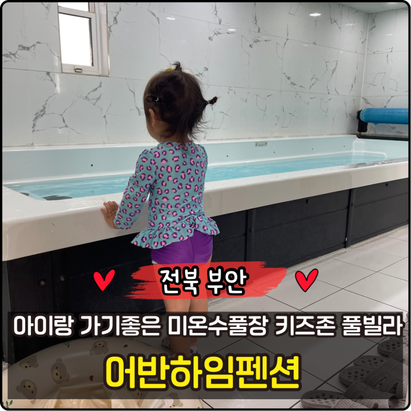 부안풀빌라펜션 아기랑 가기좋은 개별바베큐 온수풀 어반하임펜션
