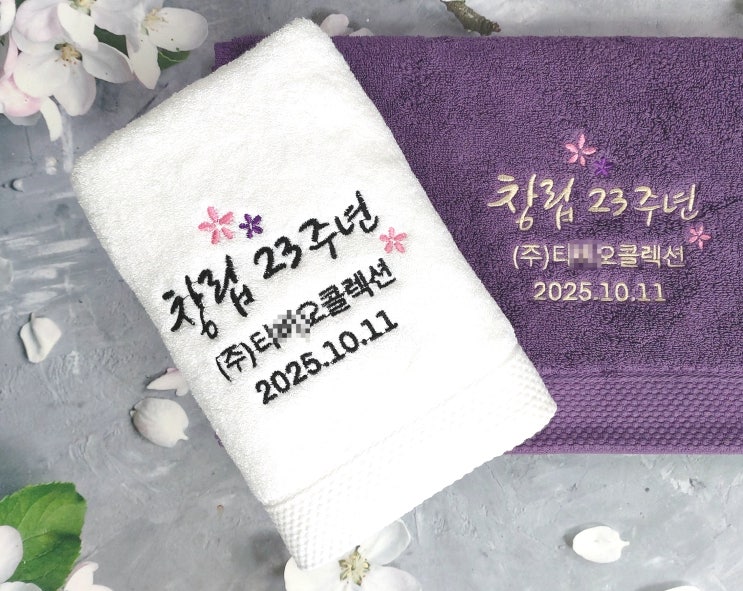  창립기념일 선물 수건답례품.. 당신만 모르는 비밀 1가지