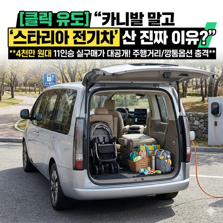  스타리아 일렉트릭 11인승 깡통 보조금 실구매가, 카니발 대리점 갔다가 유턴한 이유