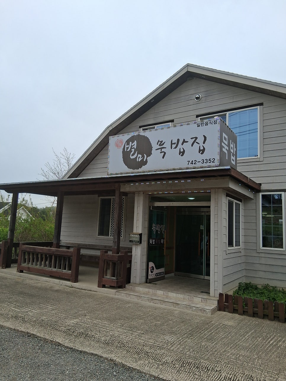 별미묵밥집 사진 2