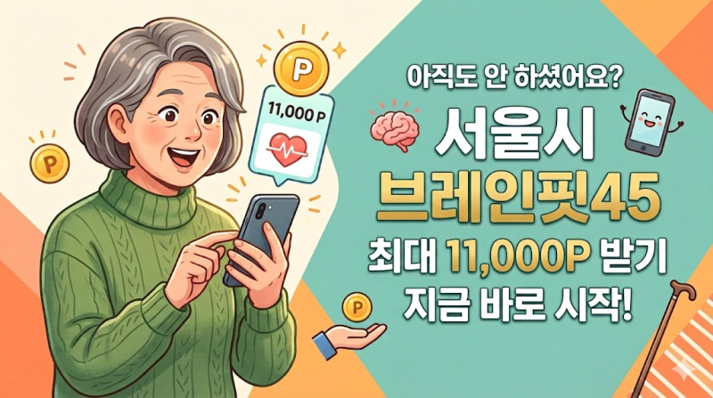 서울시 만 45세 이상이라면 누구나 신청 가능한 '브레인핏45' 모바일 뇌 건강 프로그램 신청 ....