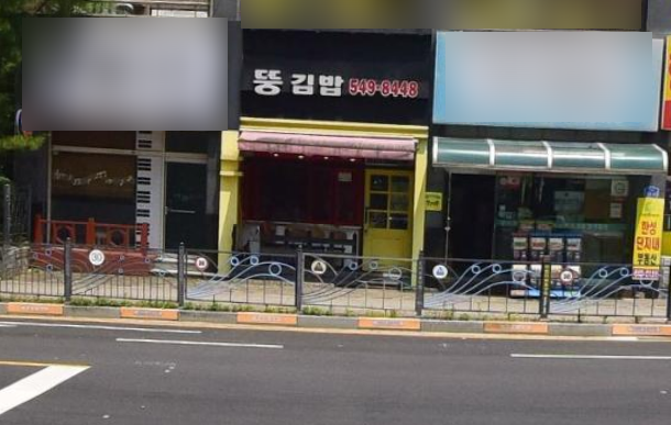 뚱김밥 사진 1