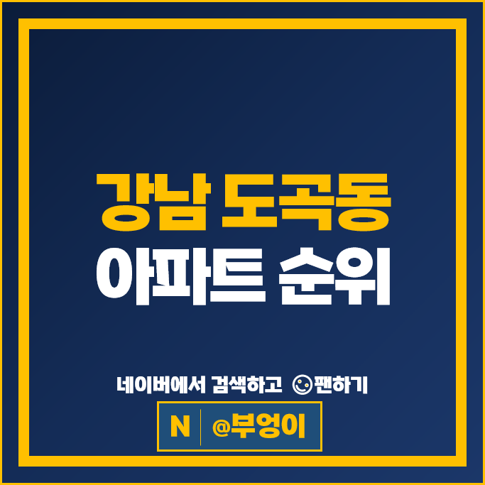 강남 도곡동 아파트 순위 : 타워팰리스 도곡렉슬 시세