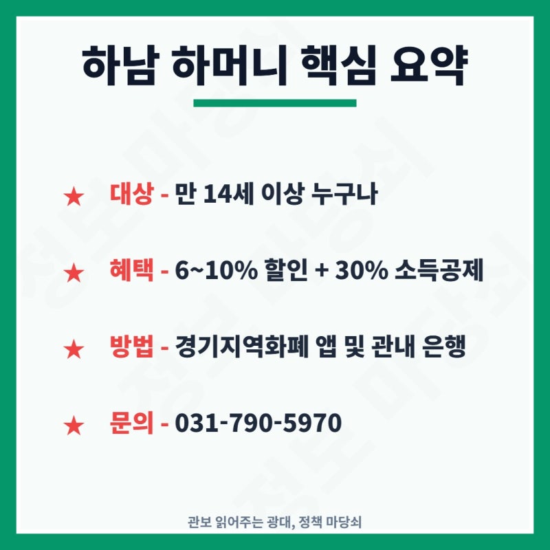 하남 지역화폐 하머니 지역사랑상품권 6~10% 할인 30% 소득공제 신청방법 총정리
