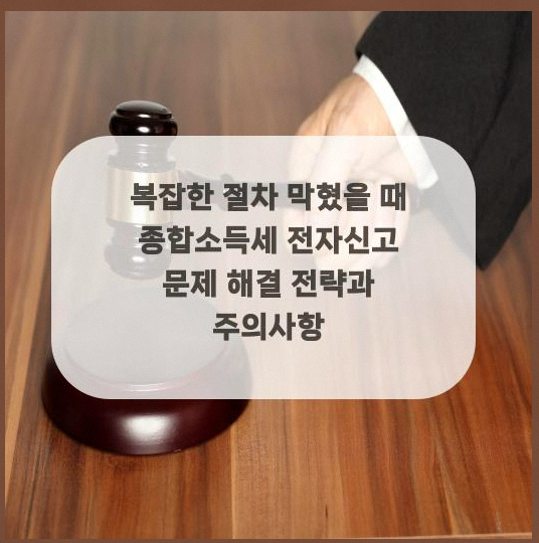  복잡한 절차 막혔을 때 종합소득세 전자신고 문제 해결 전략과 주의사항