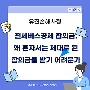 전세버스공제 합의금, 왜 혼자서는 제대로 된 합의금을 받기 어려운가(전세버스공제조합)