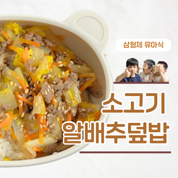  유아식 한그릇요리 완밥하는 소고기알배추덮밥 레시피