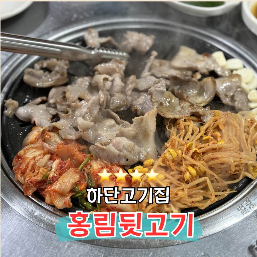 홍림뒷고기 사진 1