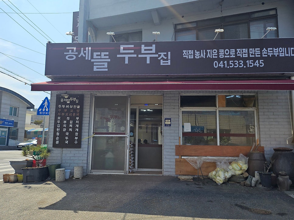 공세뜰두부집 사진 1