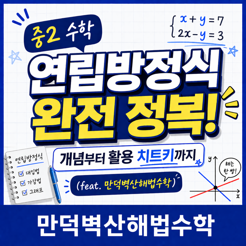 [중2 수학] 연립방정식 완전 정복! 개념부터 활용 치트키까지 (feat. 만덕벽산해법수학) + 연습문 : 네이버 블로그