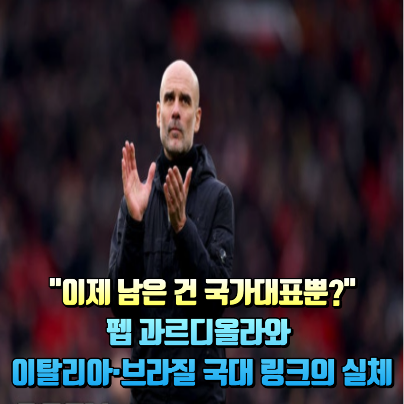 [심층 분석] 펩 과르디올라의 '라스트 댄스'? 맨시티 이후의 차기 행선지 TOP 5
