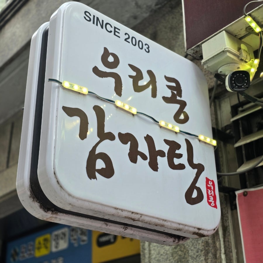 우리콩감자탕 사진 6