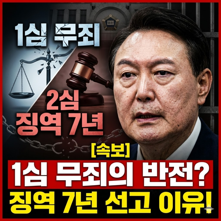  윤석열 전 대통령 2심 징역 7년 선고, 1심 무죄 뒤집은 결정적 유죄 이유 2가지 정리