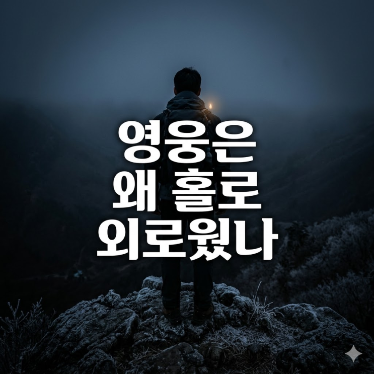 이태원 참사 의인, 10일 만에 포천 왕방산서 비보... 우리가 기억해야 할 영웅의 무게