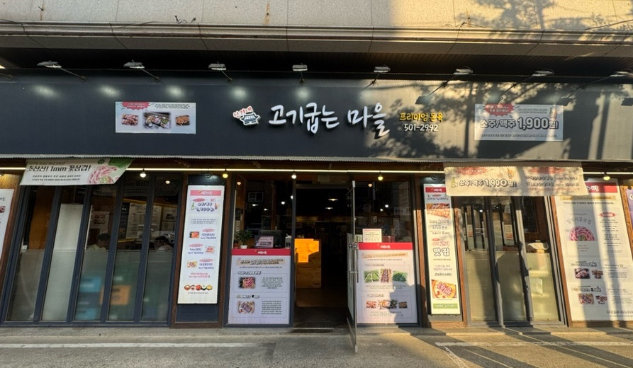 신가네고기굽는마을 사진 2