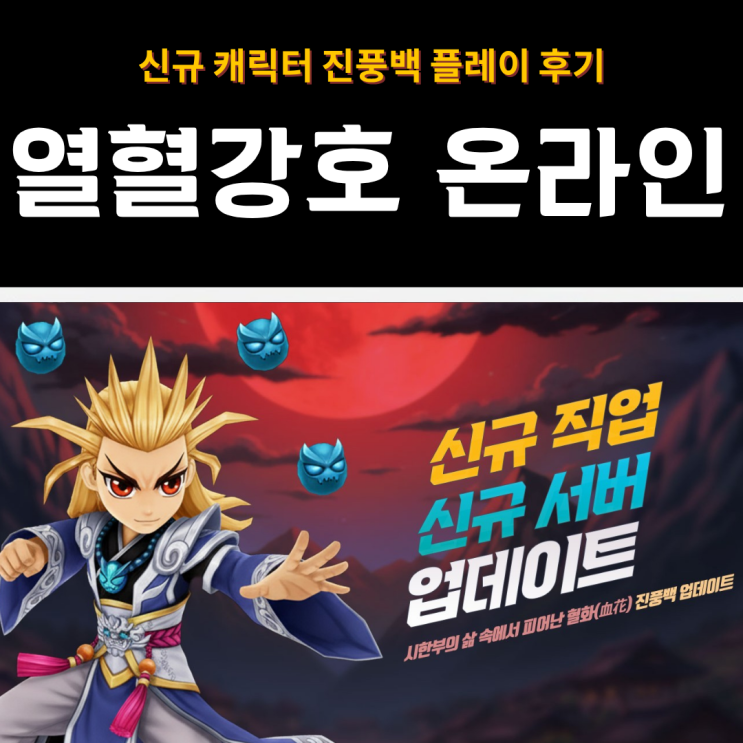  열혈강호 온라인 | 신규 캐릭터 진풍백 출시와 함께 복귀하기 좋은 컴퓨터게임추천